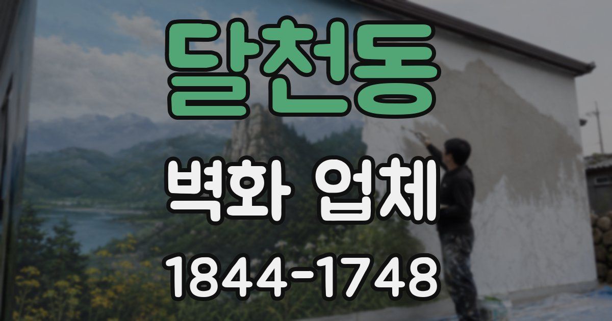달천동 벽화 업체