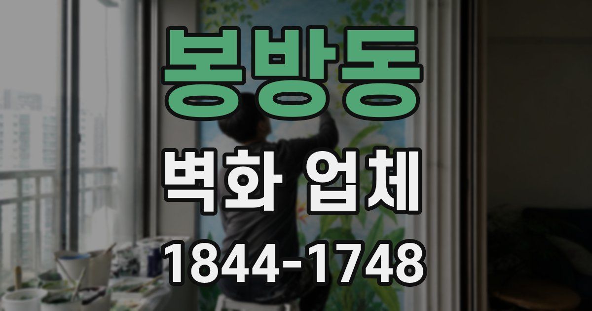 봉방동 벽화 업체