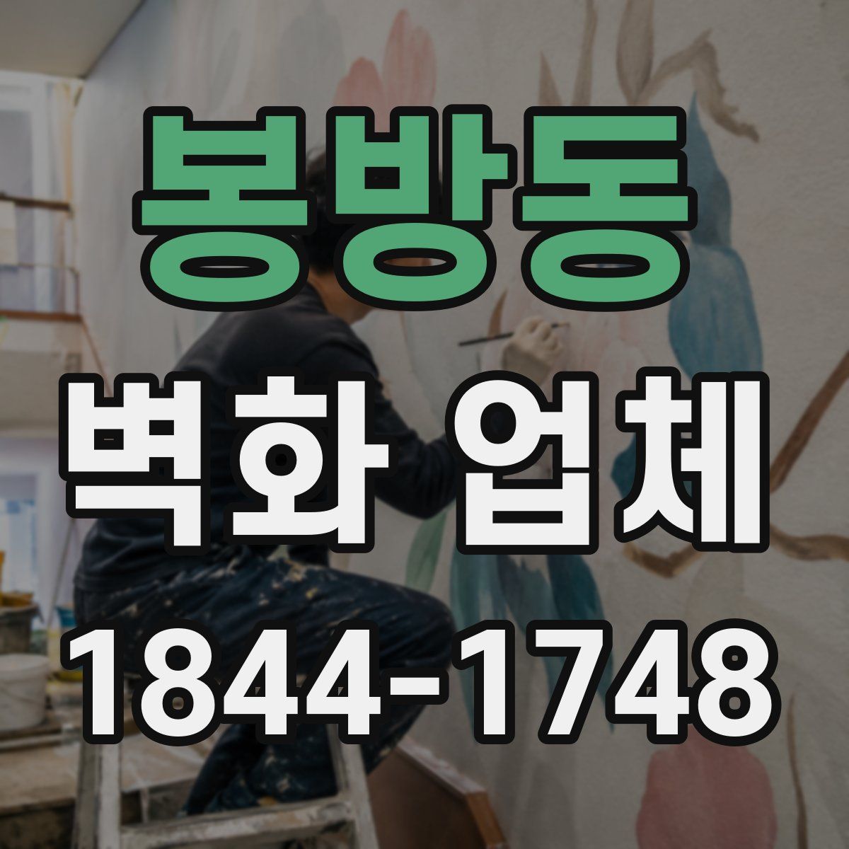 봉방동 벽화 업체