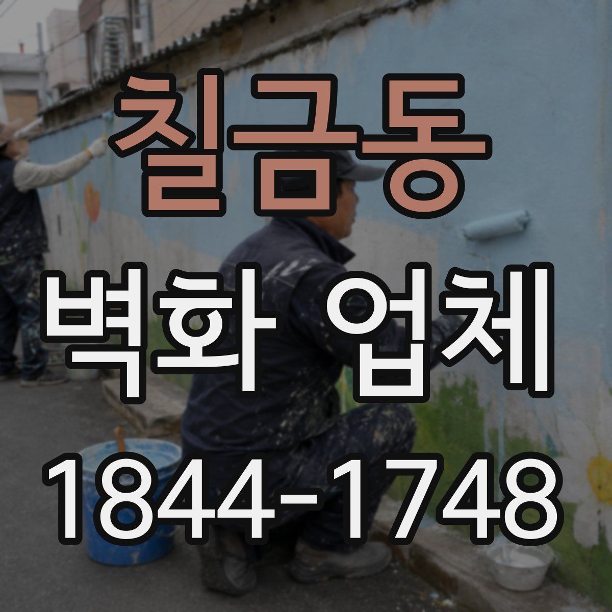 칠금동 벽화 업체