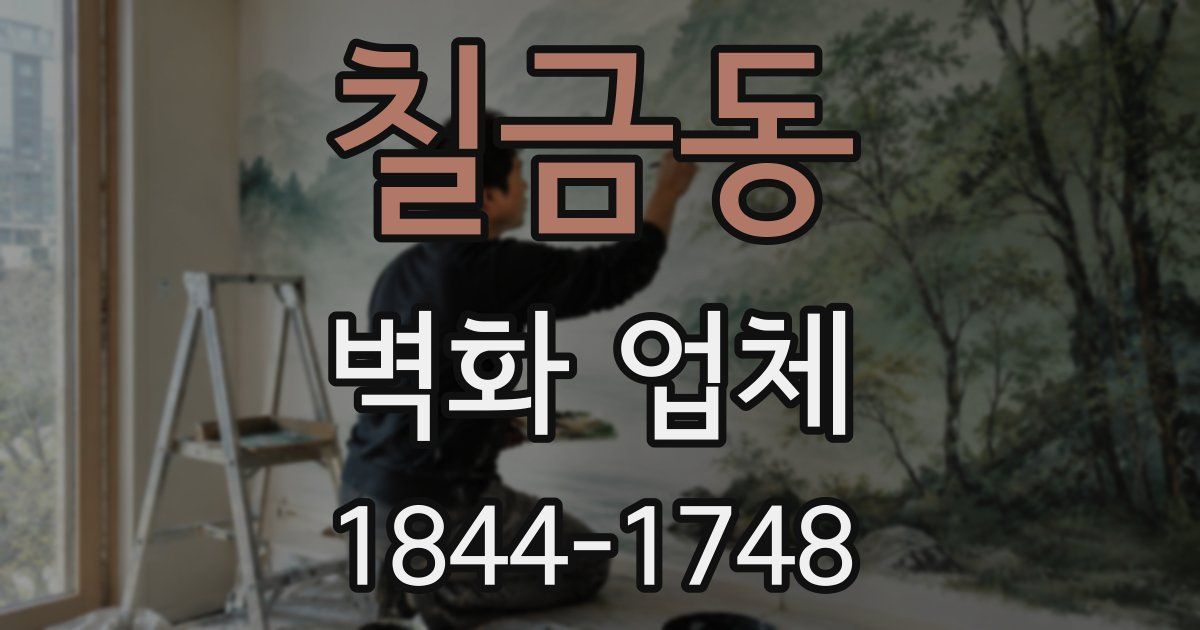 칠금동 벽화 업체