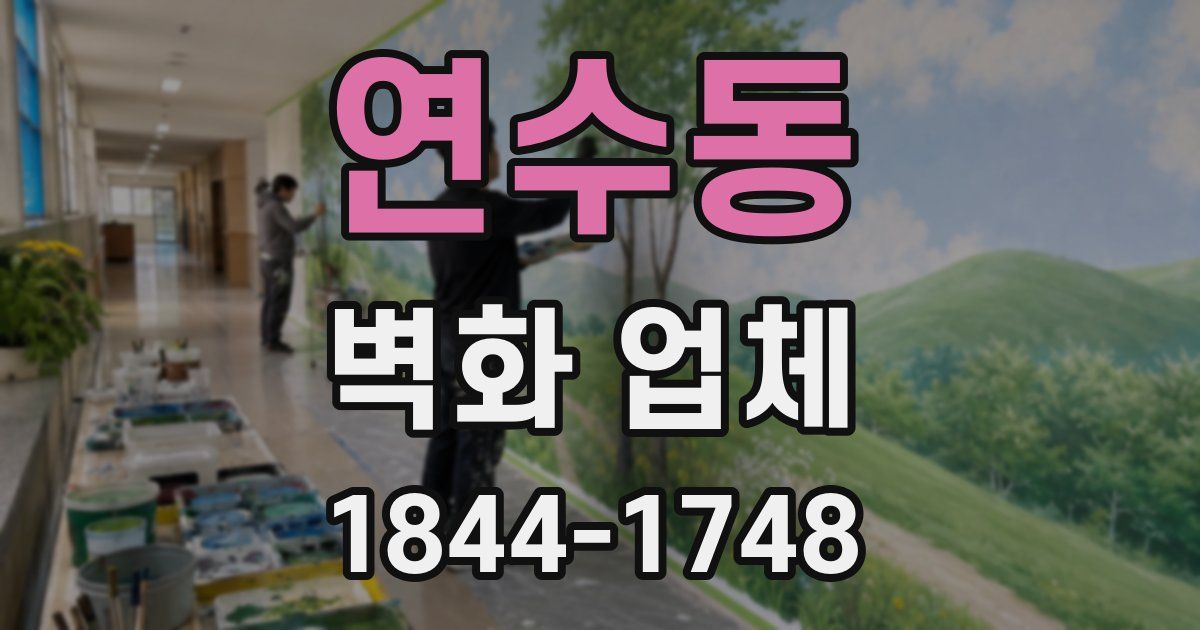 연수동 벽화 업체