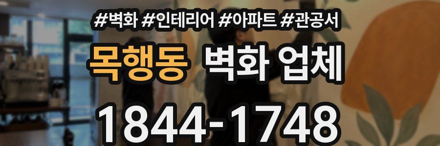 목행동 벽화 업체