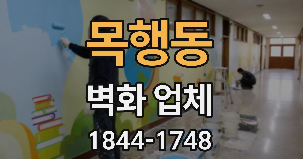 목행동 벽화 업체