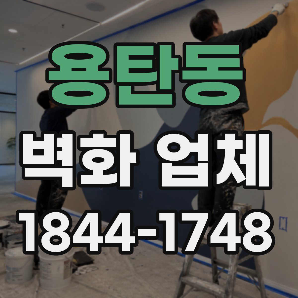 용탄동 벽화 업체