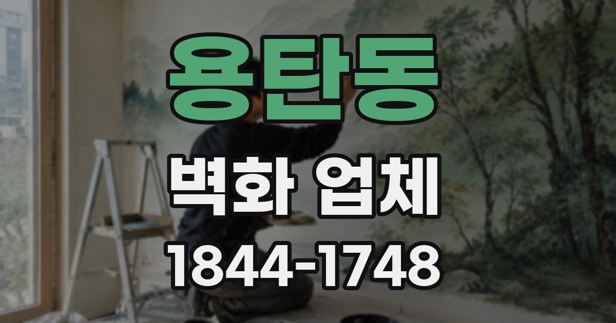 용탄동 벽화 업체