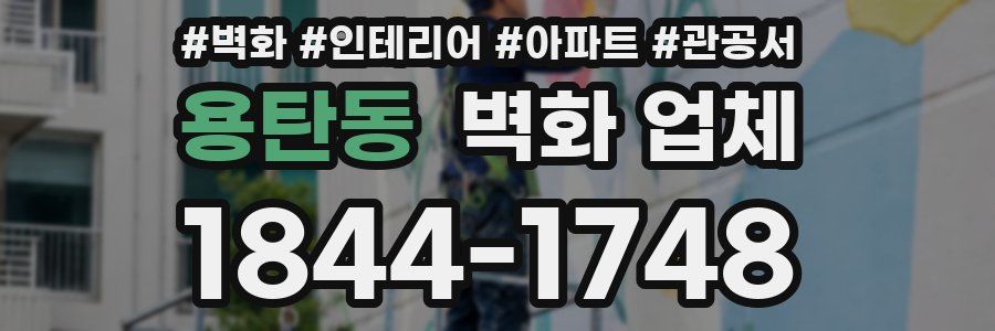 용탄동 벽화 업체