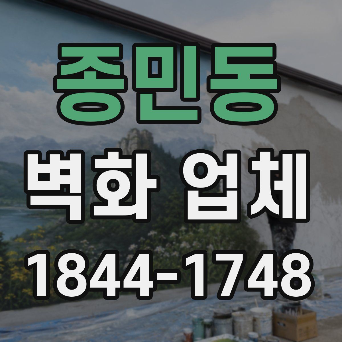 종민동 벽화 업체
