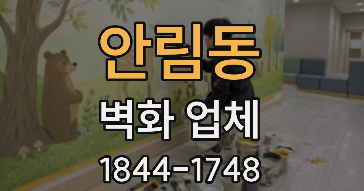 안림동 벽화 업체