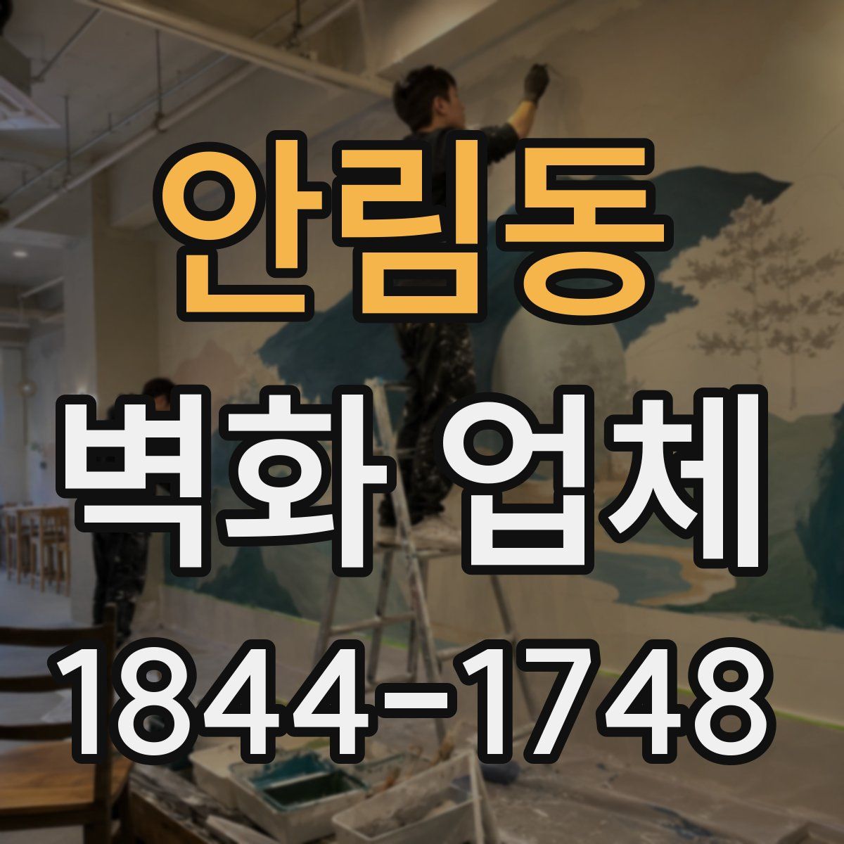 안림동 벽화 업체