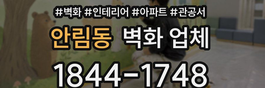 안림동 벽화 업체