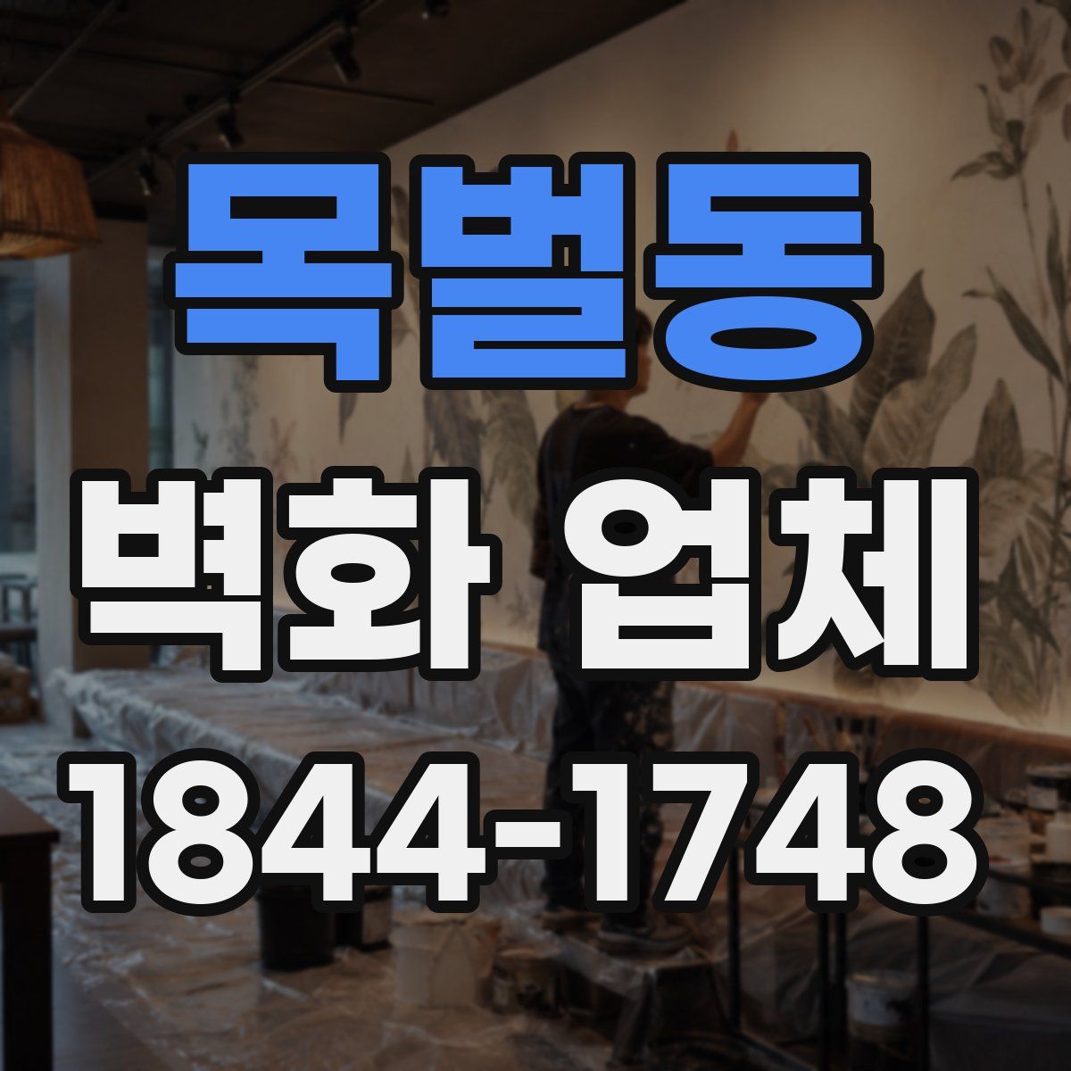 목벌동 벽화 업체