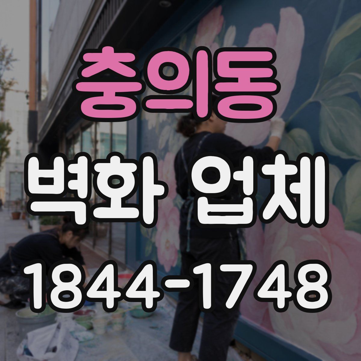 충의동 벽화 업체