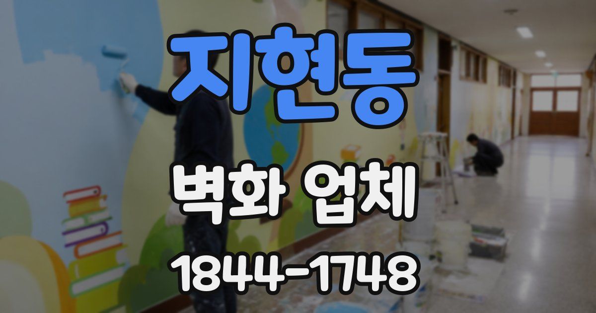 지현동 벽화 업체