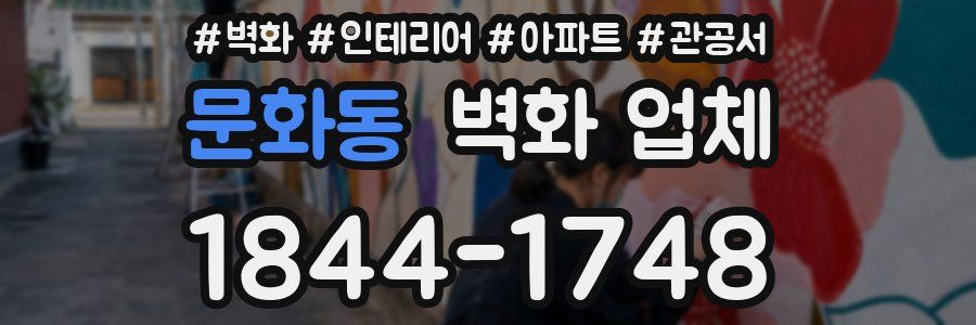 문화동 벽화 업체