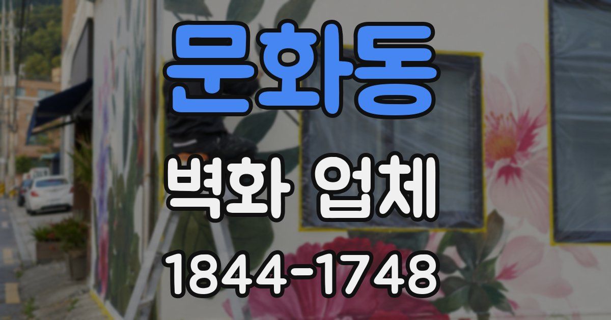 문화동 벽화 업체