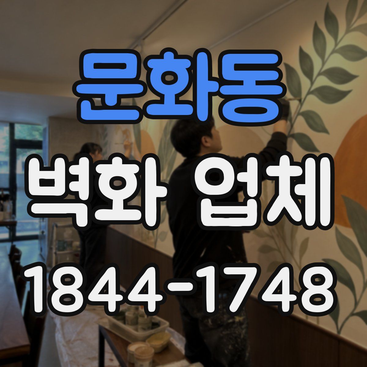 문화동 벽화 업체