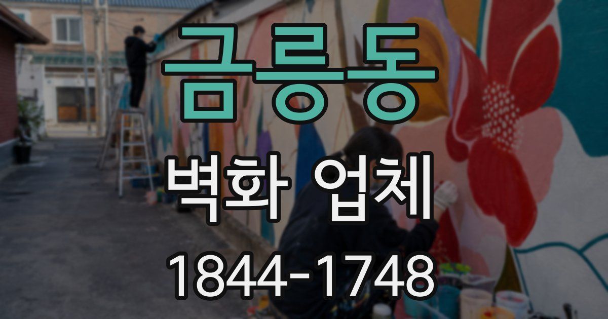금릉동 벽화 업체