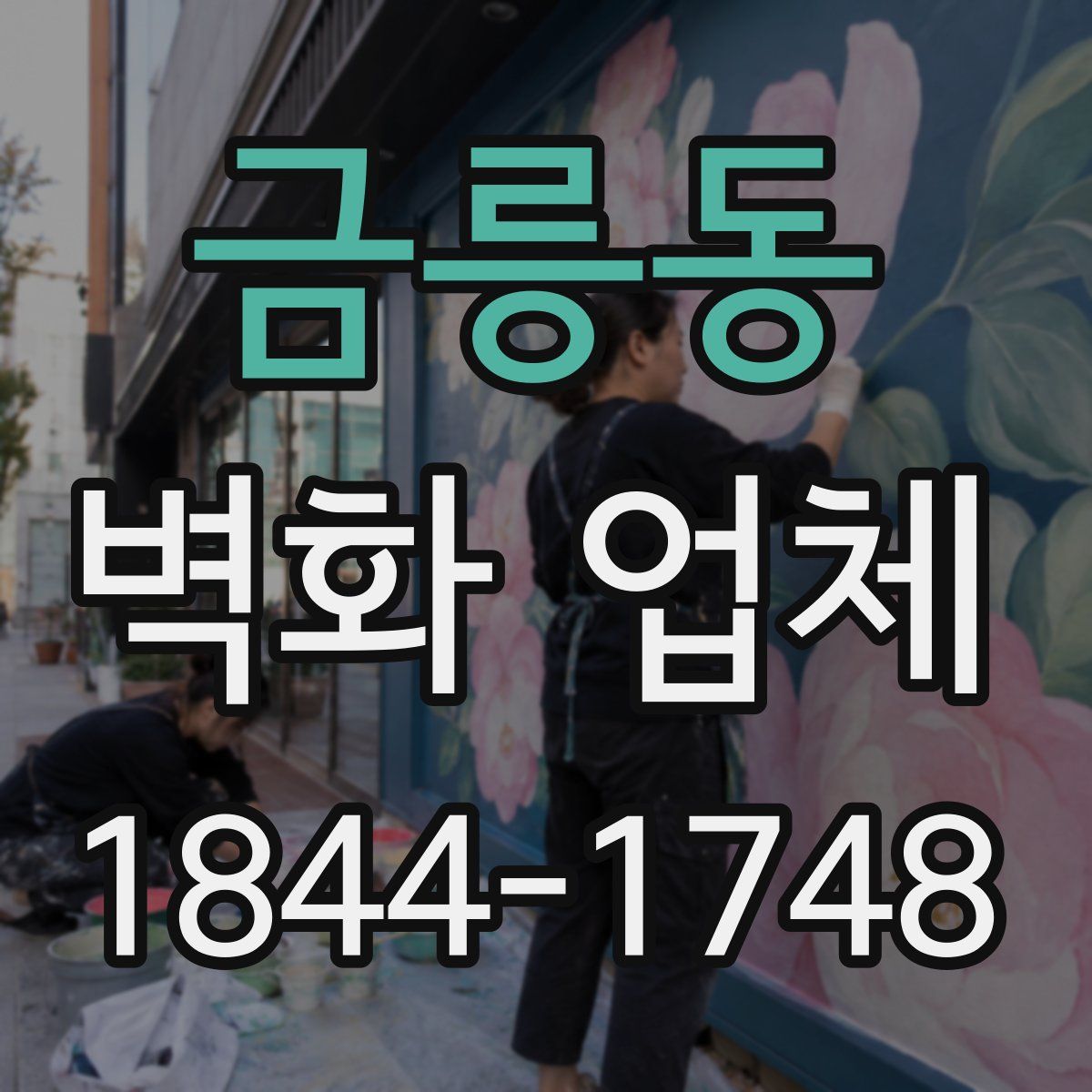 금릉동 벽화 업체