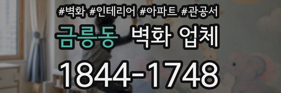 금릉동 벽화 업체