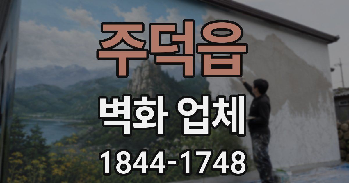 주덕읍 벽화 업체