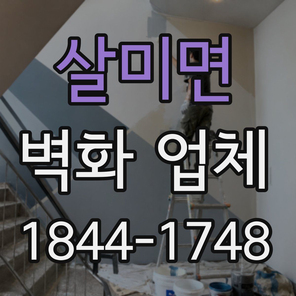 살미면 벽화 업체