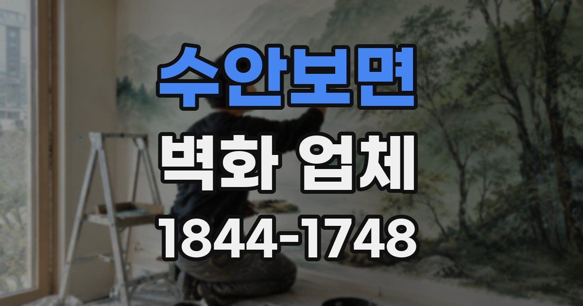 수안보면 벽화 업체