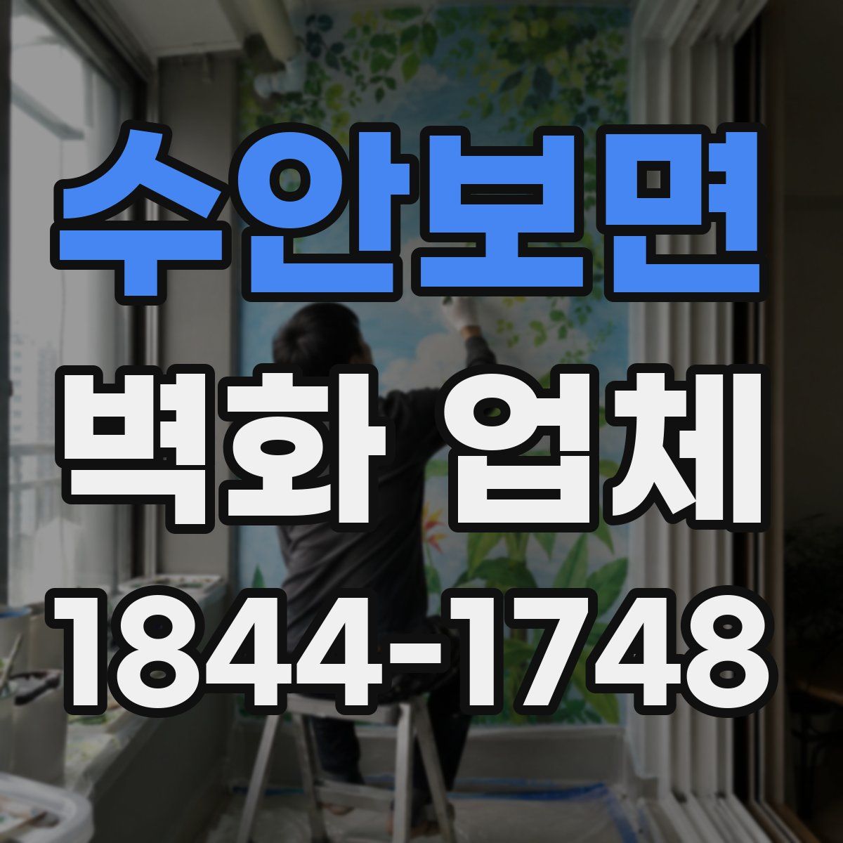 수안보면 벽화 업체