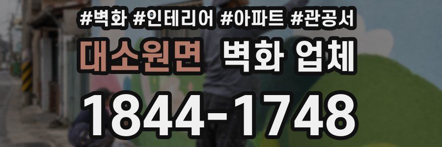 대소원면 벽화 업체