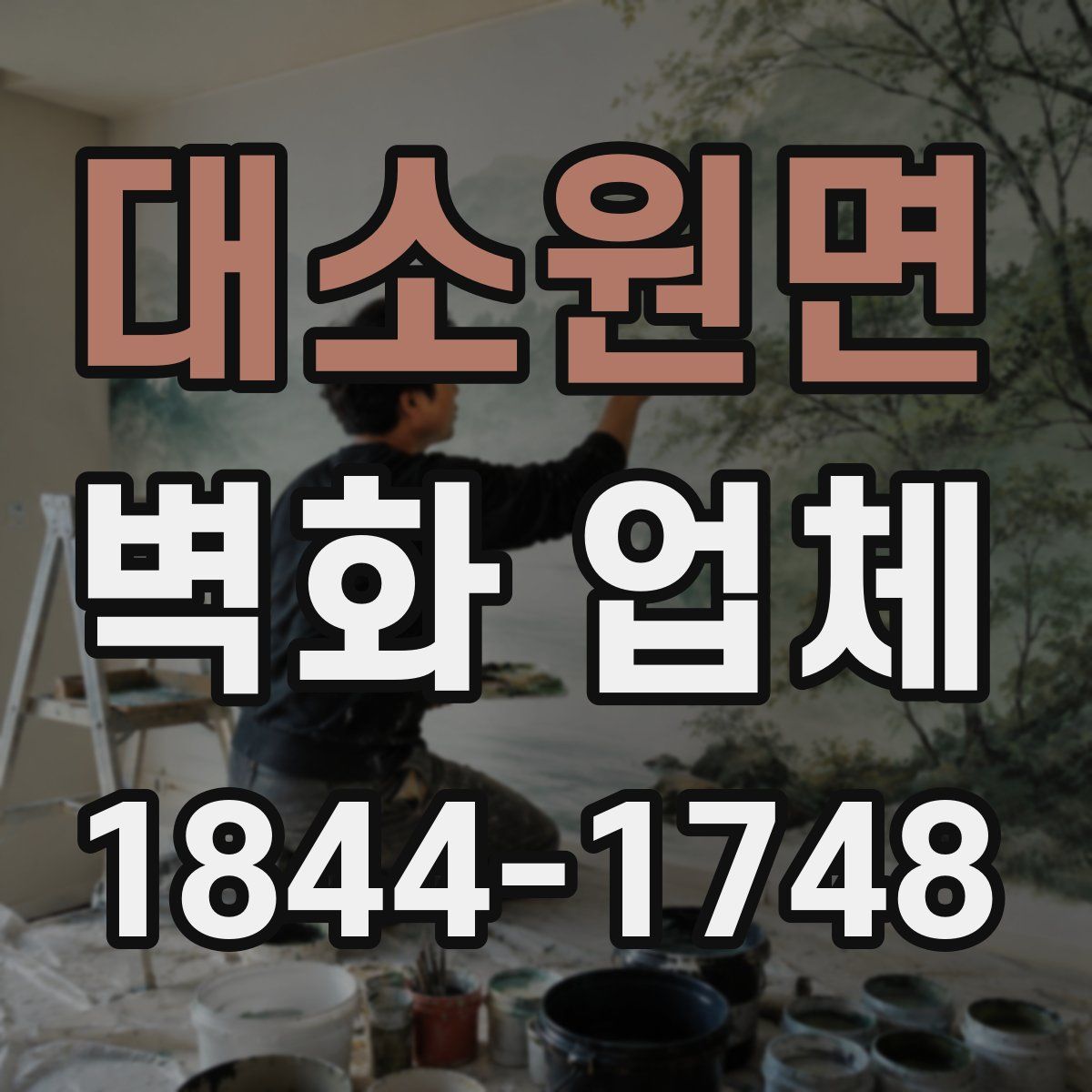 대소원면 벽화 업체