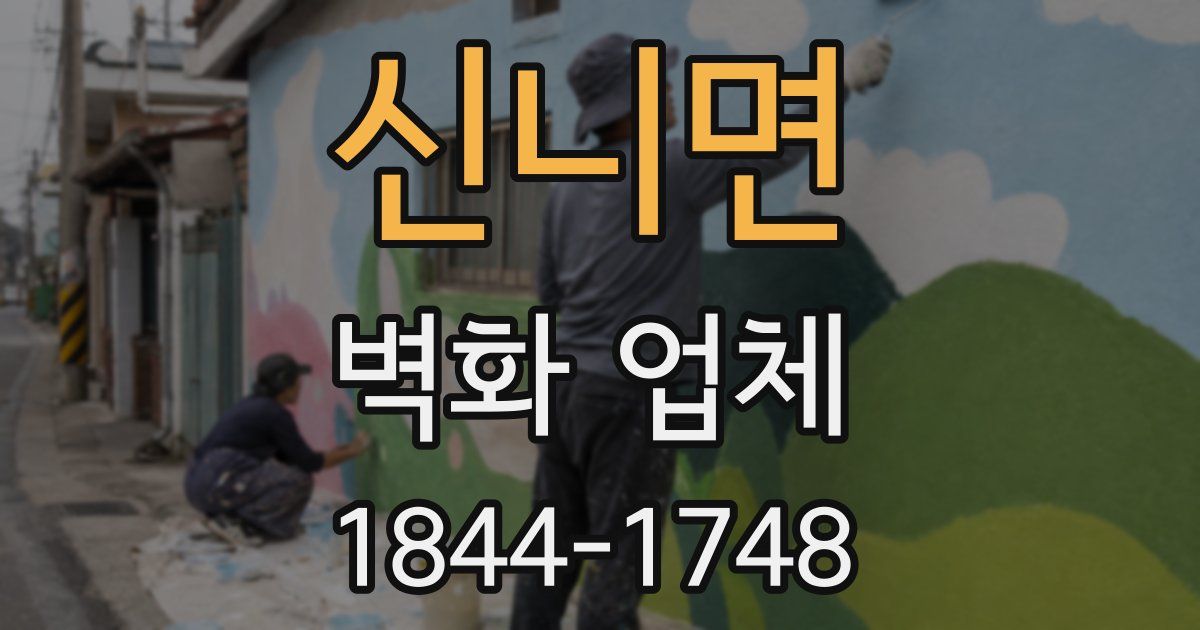 신니면 벽화 업체