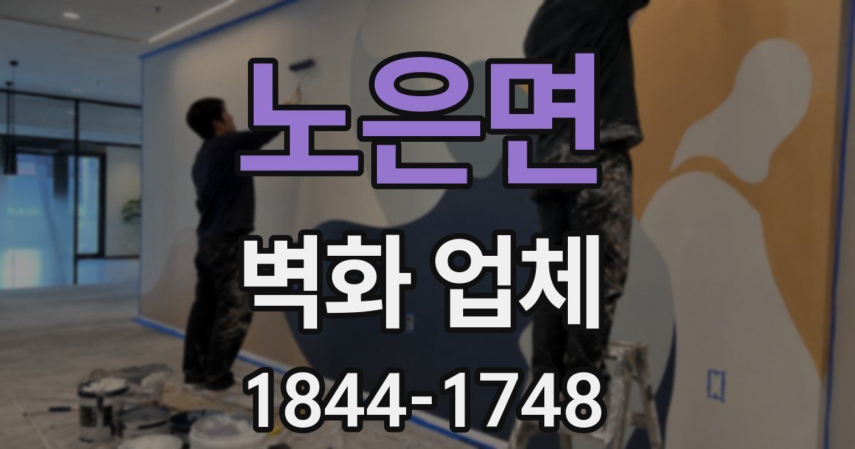 노은면 벽화 업체