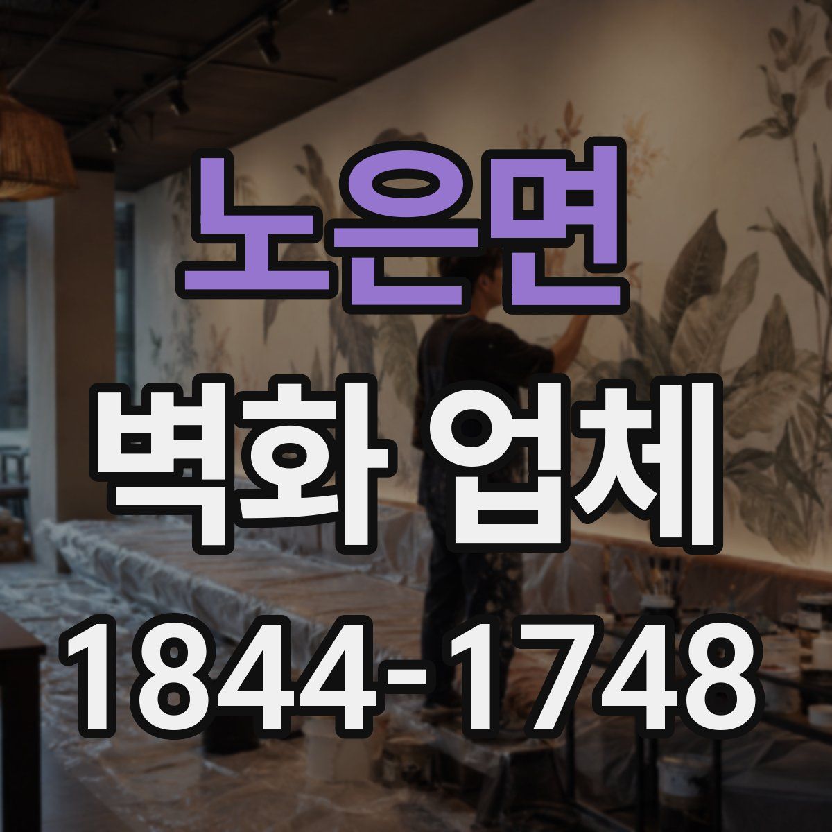 노은면 벽화 업체