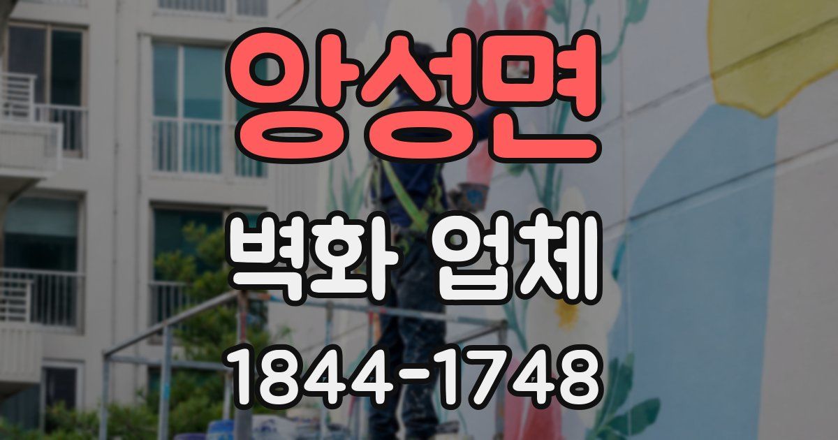 앙성면 벽화 업체