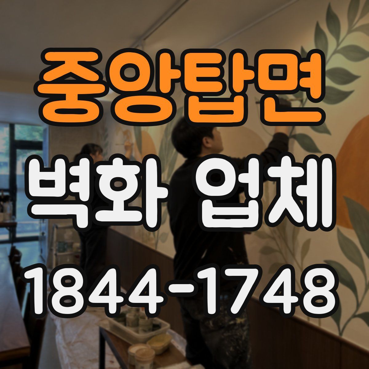 중앙탑면 벽화 업체