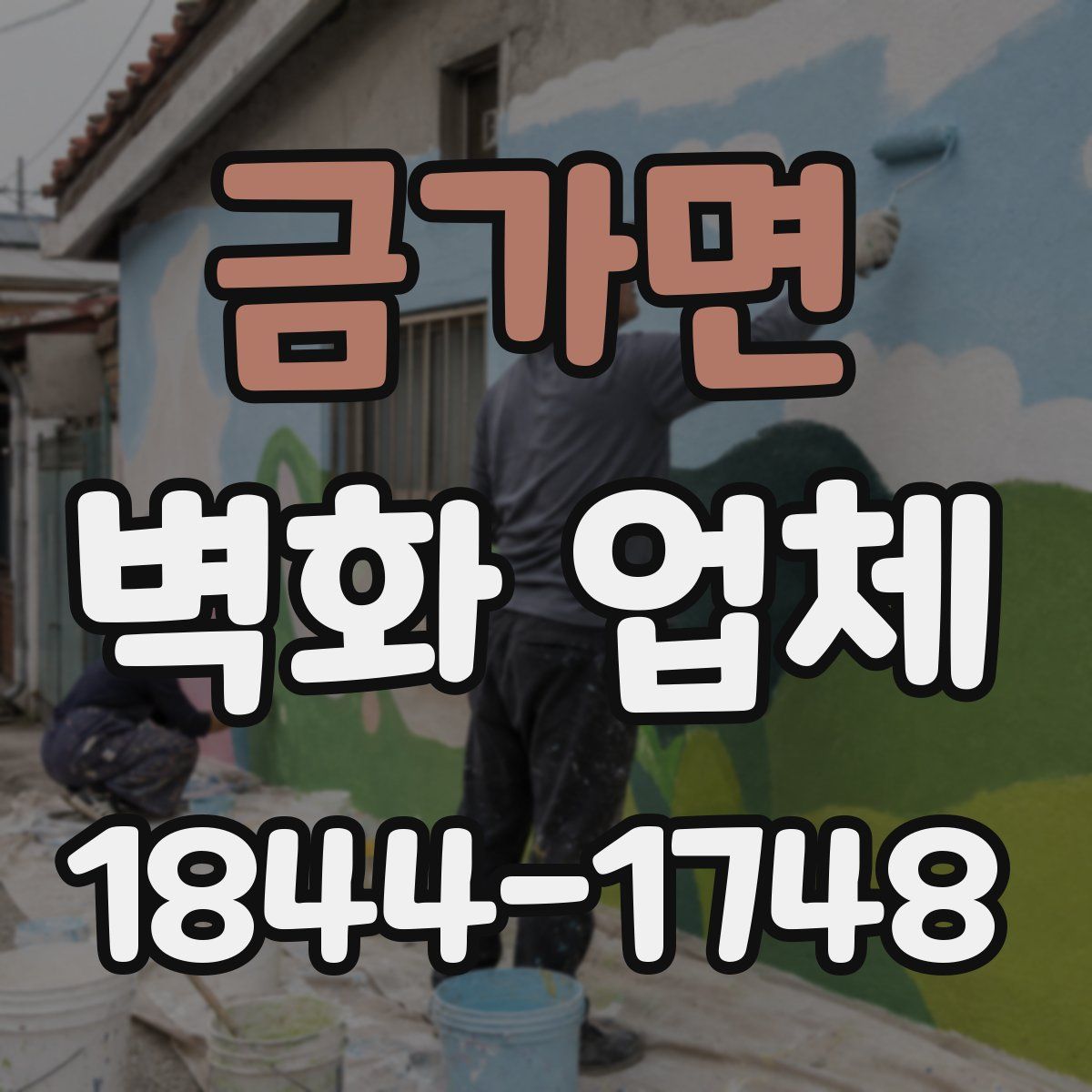 금가면 벽화 업체