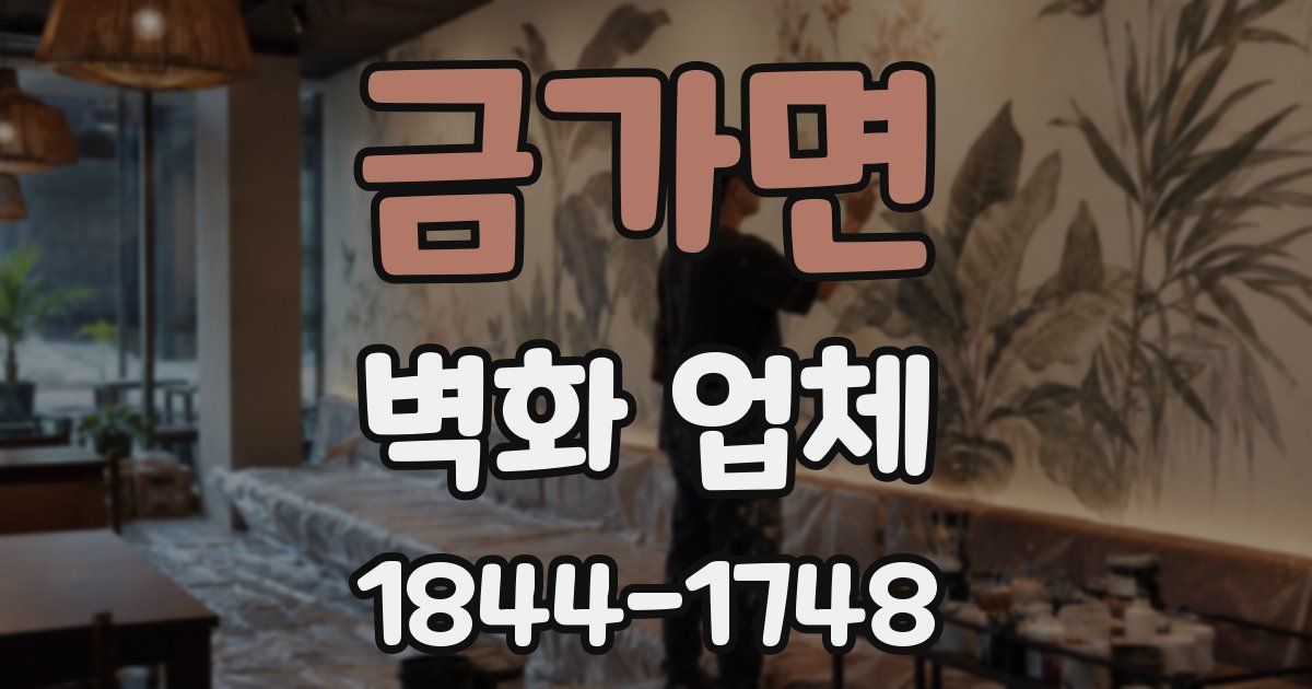 금가면 벽화 업체