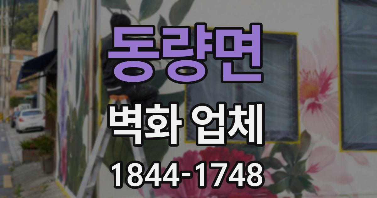 동량면 벽화 업체