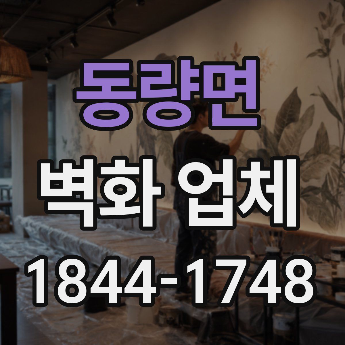 동량면 벽화 업체
