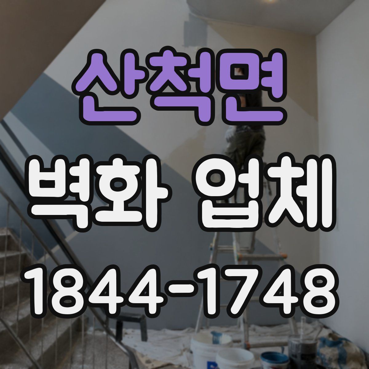 산척면 벽화 업체