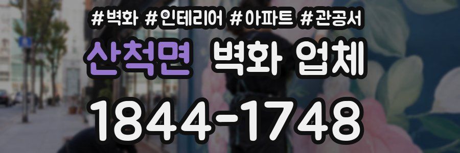 산척면 벽화 업체