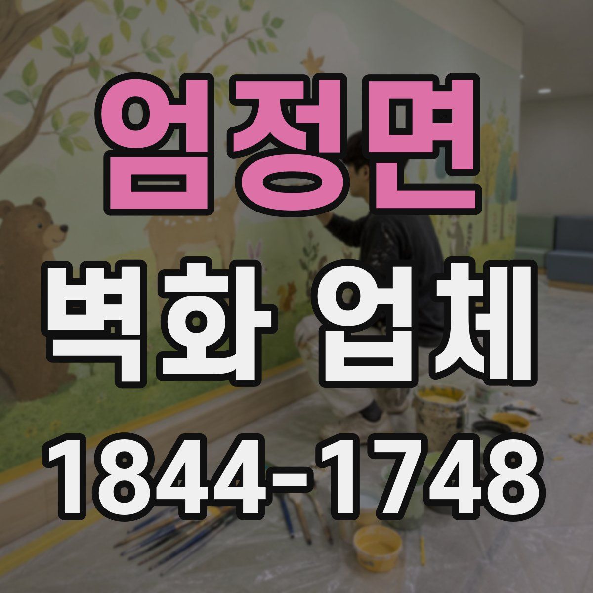 엄정면 벽화 업체