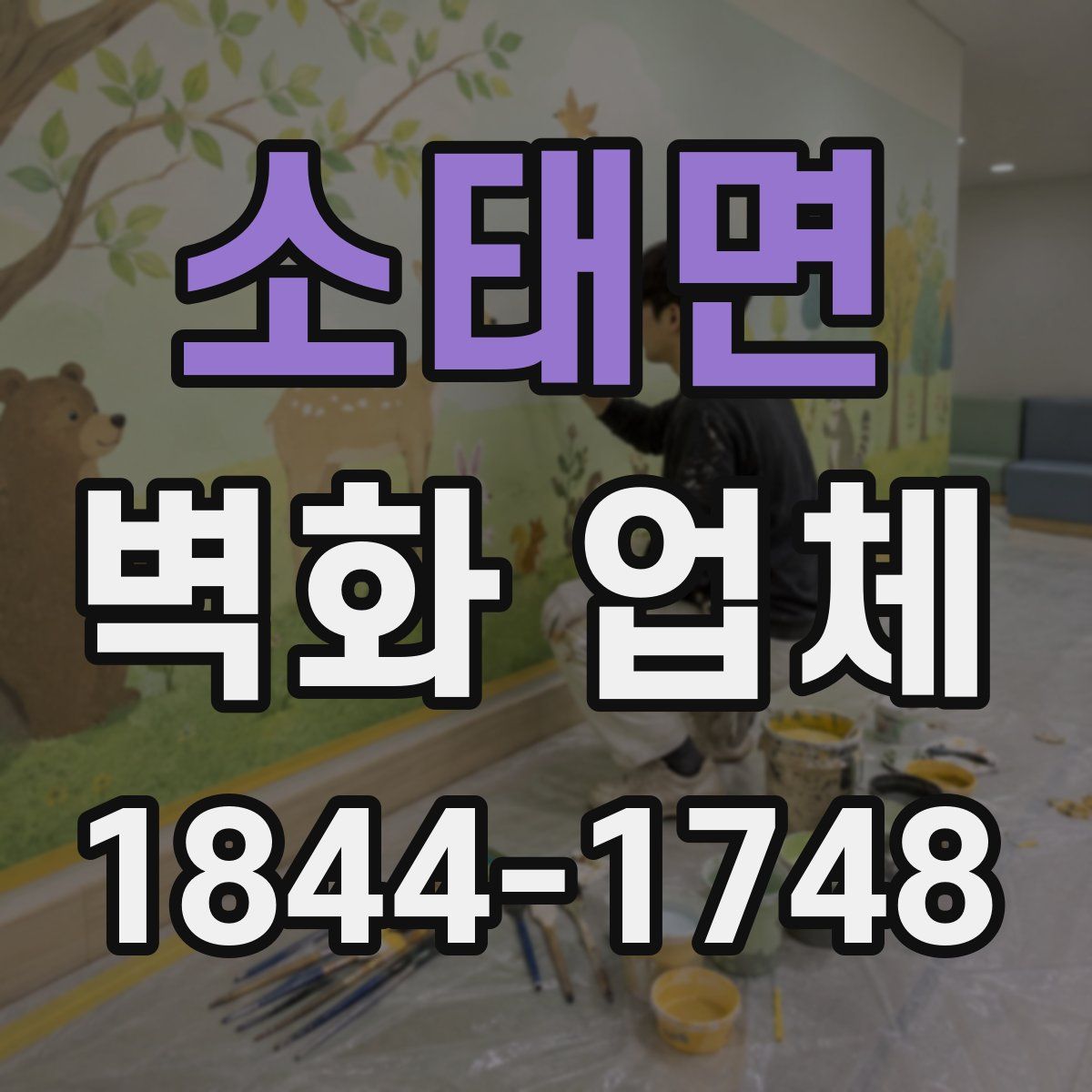 소태면 벽화 업체