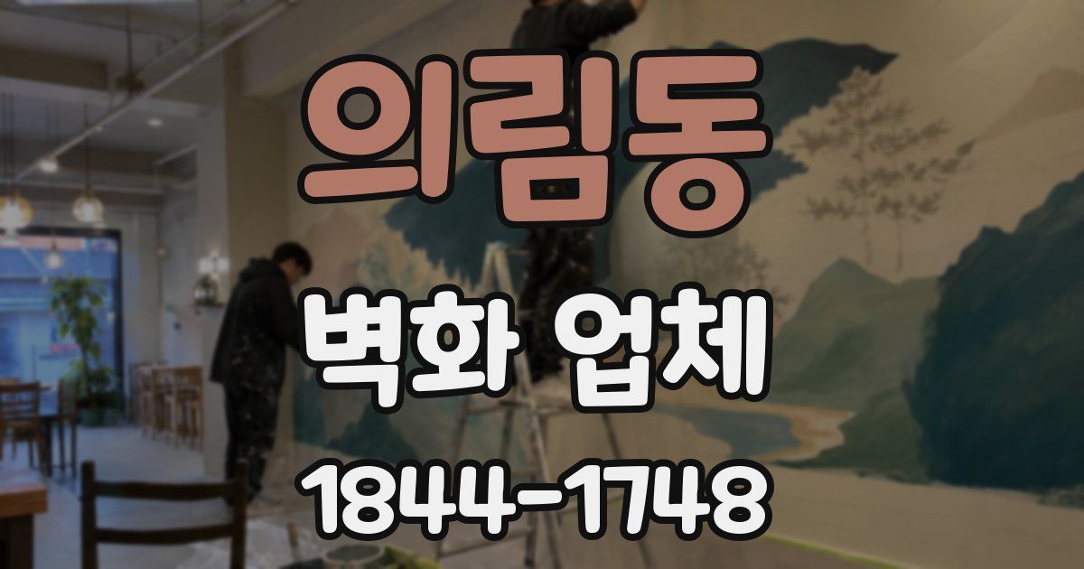 의림동 벽화 업체