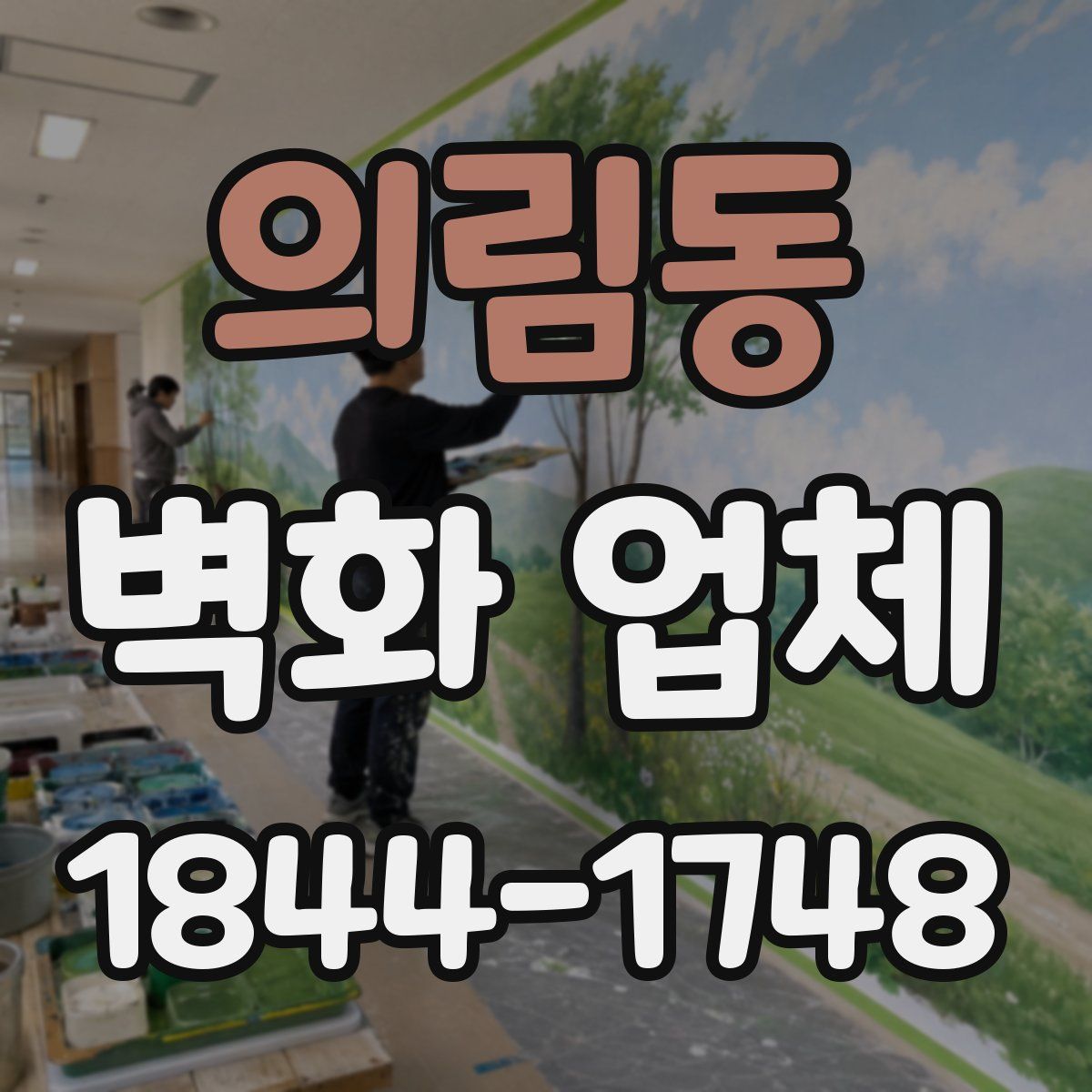 의림동 벽화 업체