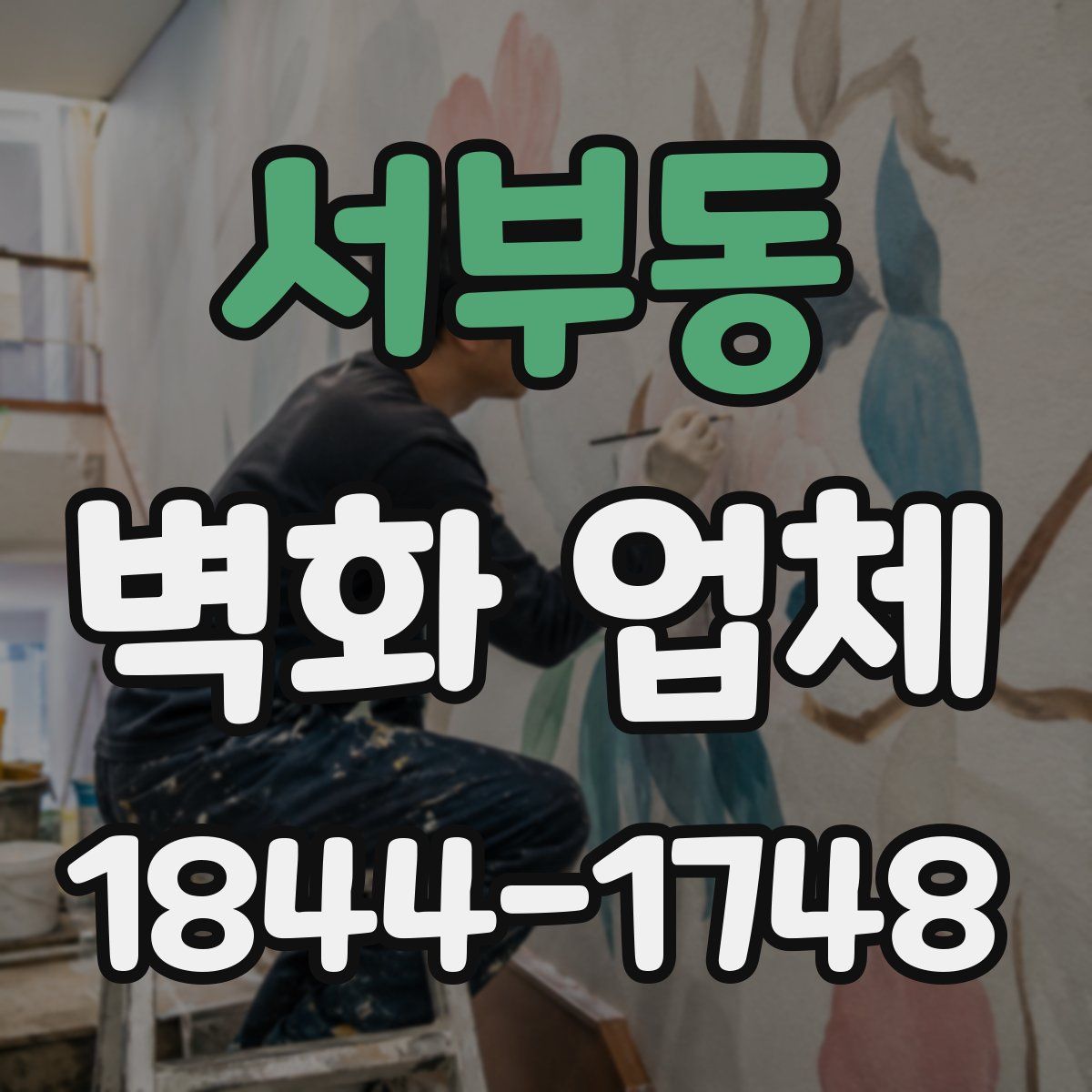 서부동 벽화 업체