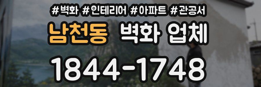 남천동 벽화 업체
