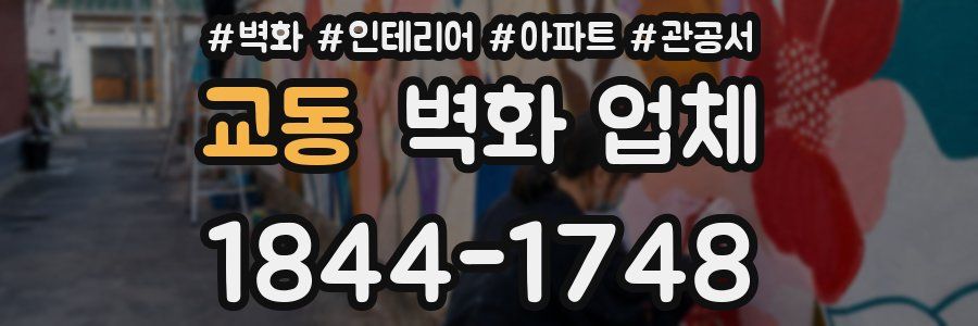 교동 벽화 업체