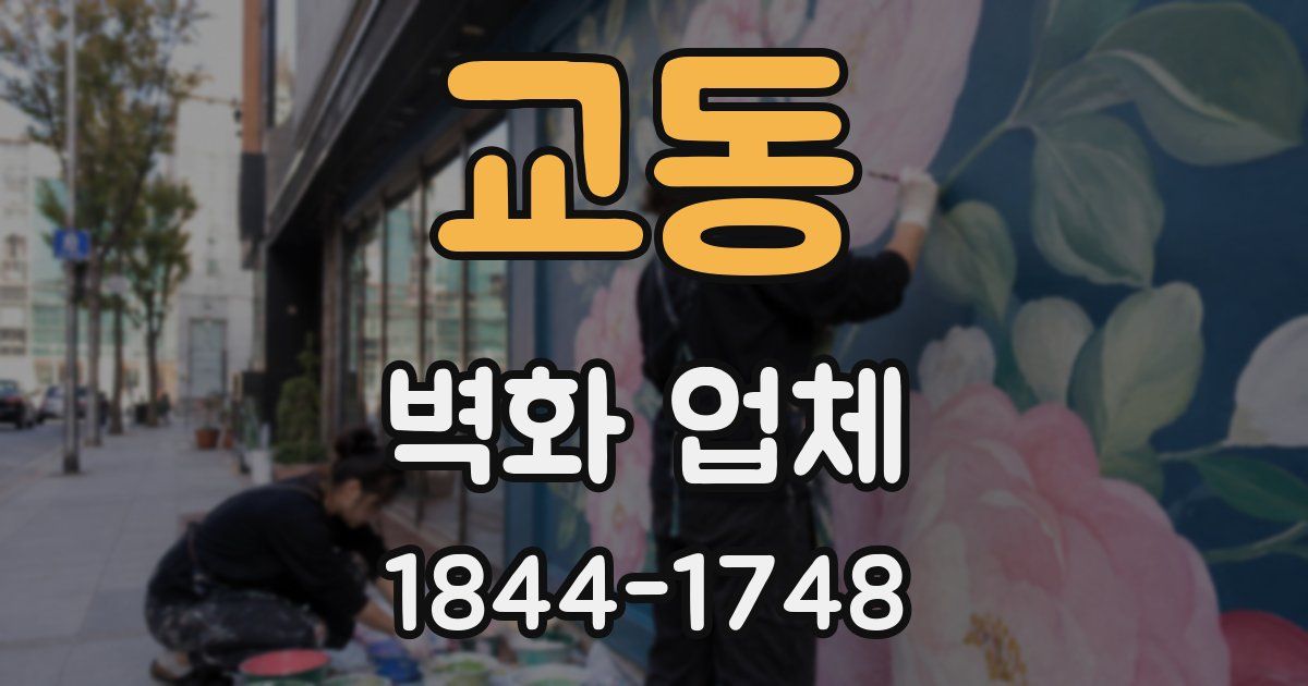 교동 벽화 업체