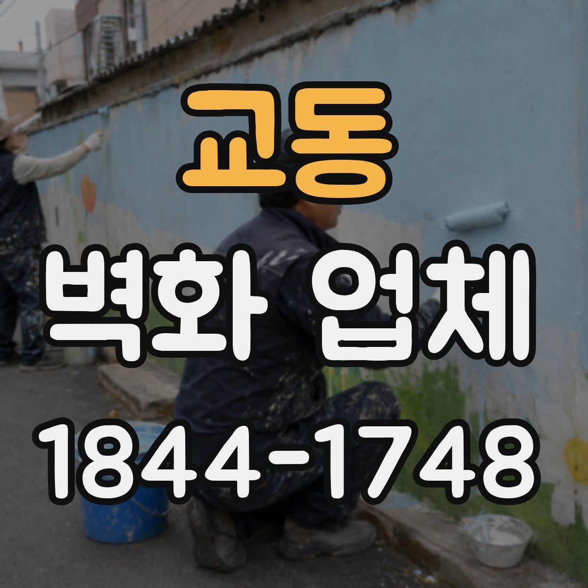 교동 벽화 업체